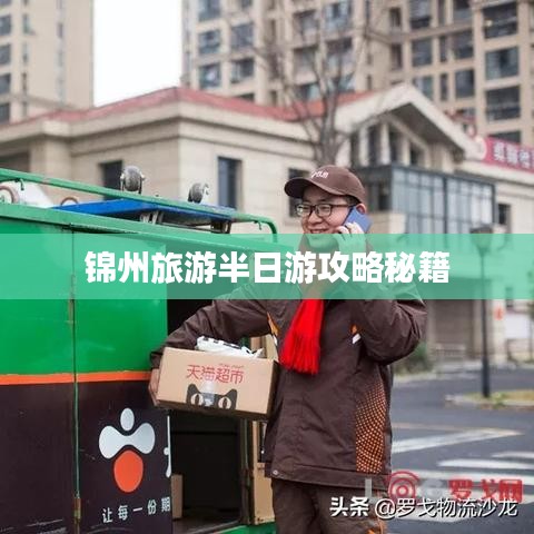 锦州旅游半日游攻略秘籍
