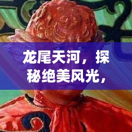 龙尾天河，探秘绝美风光，必看的旅游攻略！