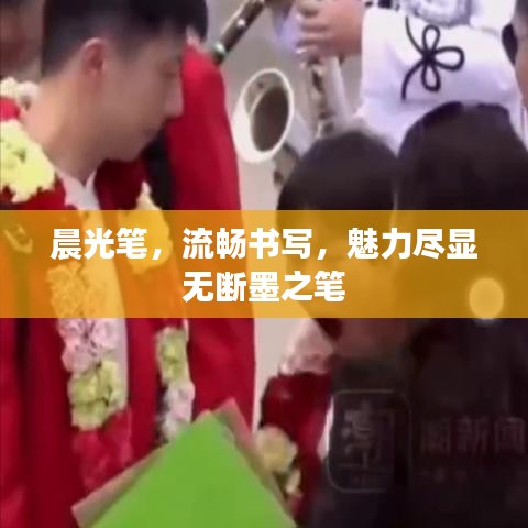 晨光笔，流畅书写，魅力尽显无断墨之笔