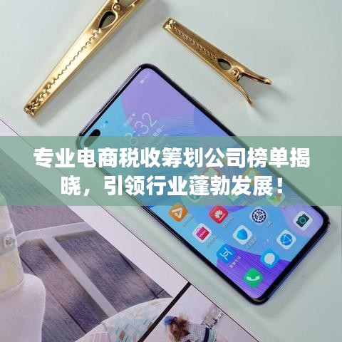 专业电商税收筹划公司榜单揭晓，引领行业蓬勃发展！
