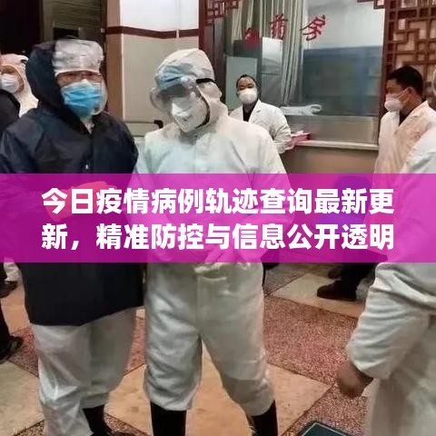 今日疫情病例轨迹查询最新更新，精准防控与信息公开透明度的重要性