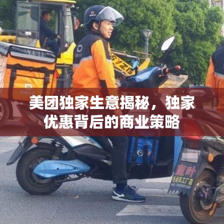 美团独家生意揭秘，独家优惠背后的商业策略