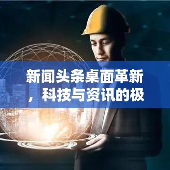 新闻头条桌面革新，科技与资讯的极致融合