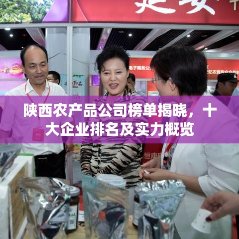 陕西农产品公司榜单揭晓，十大企业排名及实力概览