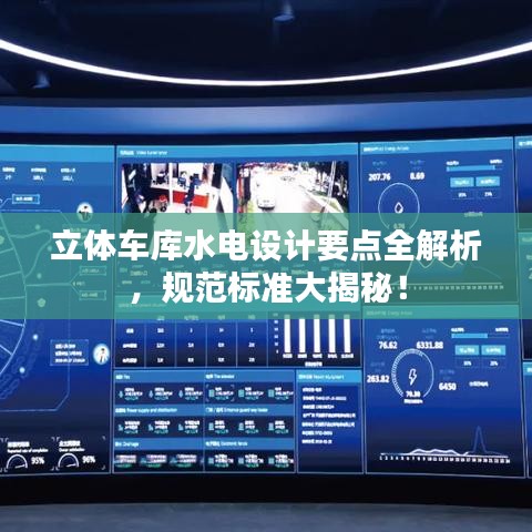 立体车库水电设计要点全解析，规范标准大揭秘！