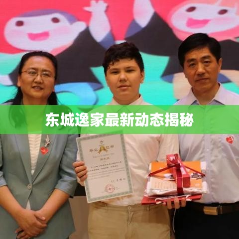 东城逸家最新动态揭秘