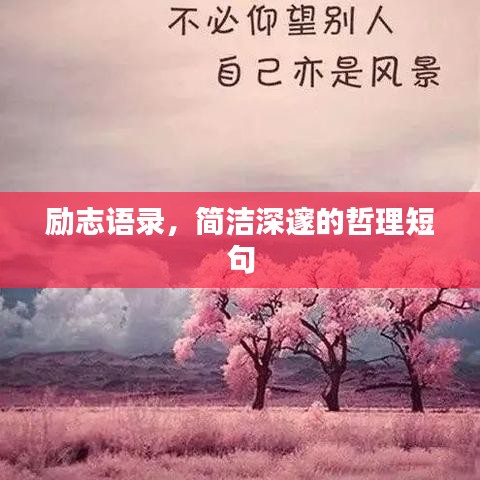 励志语录，简洁深邃的哲理短句