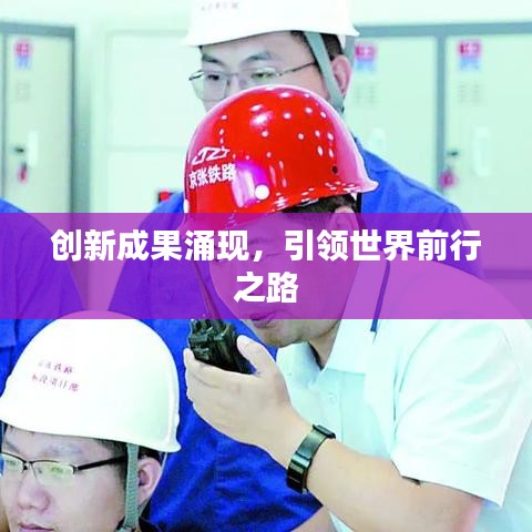 创新成果涌现，引领世界前行之路