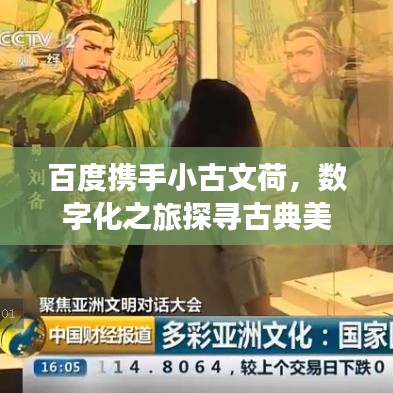 百度携手小古文荷，数字化之旅探寻古典美