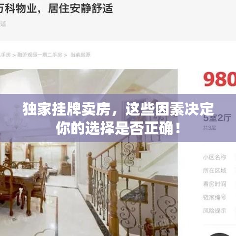 独家挂牌卖房，这些因素决定你的选择是否正确！