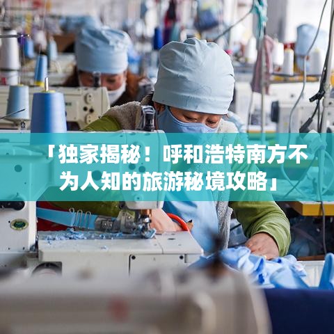 「独家揭秘！呼和浩特南方不为人知的旅游秘境攻略」