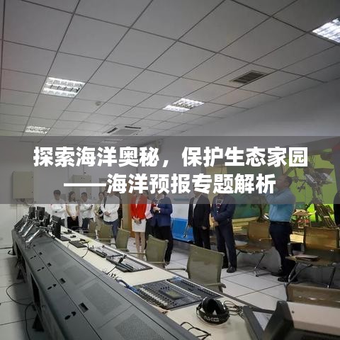 探索海洋奥秘，保护生态家园——海洋预报专题解析