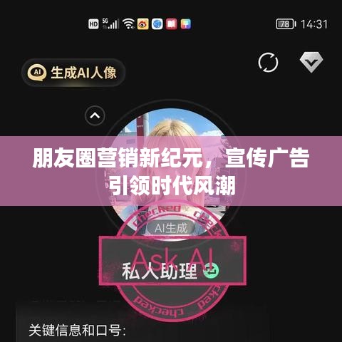 朋友圈营销新纪元，宣传广告引领时代风潮