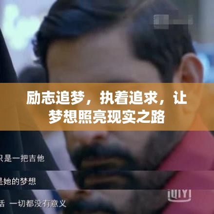 励志追梦，执着追求，让梦想照亮现实之路