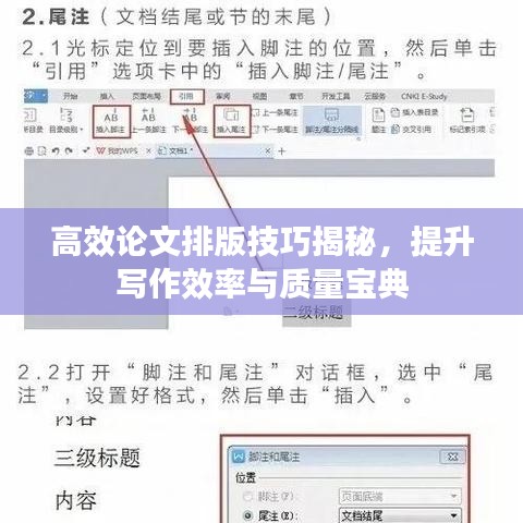 高效论文排版技巧揭秘，提升写作效率与质量宝典