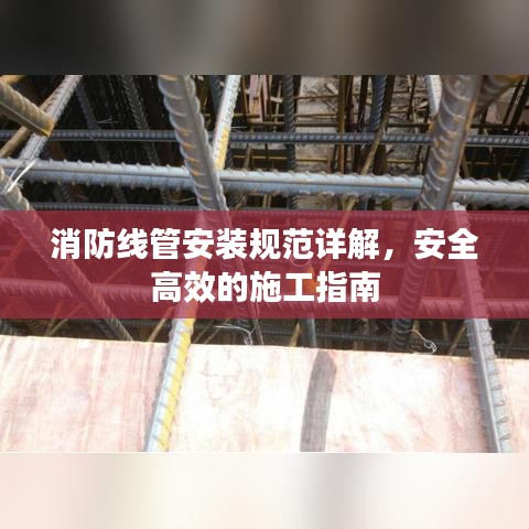 消防线管安装规范详解，安全高效的施工指南