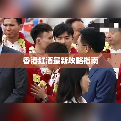 香港红酒最新攻略指南
