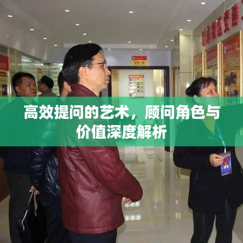 高效提问的艺术，顾问角色与价值深度解析