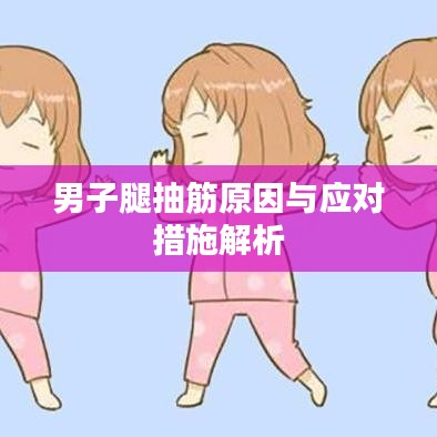 男子腿抽筋原因与应对措施解析