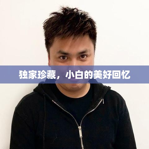 独家珍藏，小白的美好回忆
