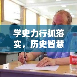 学史力行抓落实，历史智慧照亮实践之路