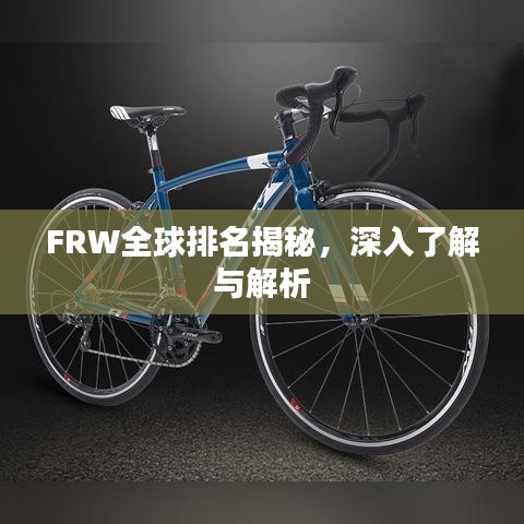 FRW全球排名揭秘，深入了解与解析