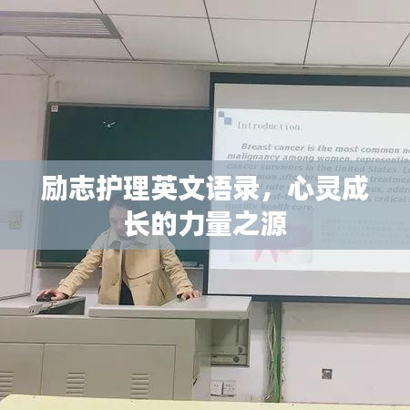 励志护理英文语录，心灵成长的力量之源