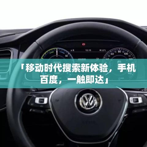 「移动时代搜索新体验，手机百度，一触即达」