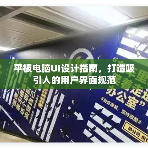 平板电脑UI设计指南，打造吸引人的用户界面规范
