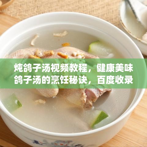 炖鸽子汤视频教程，健康美味鸽子汤的烹饪秘诀，百度收录标准标题