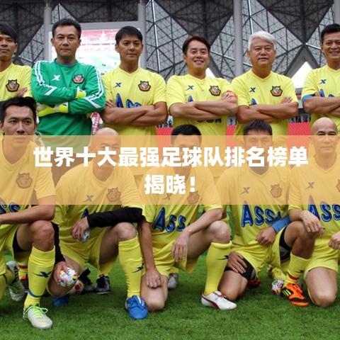 世界十大最强足球队排名榜单揭晓！