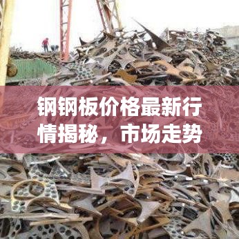 钢钢板价格最新行情揭秘，市场走势与影响因素深度剖析