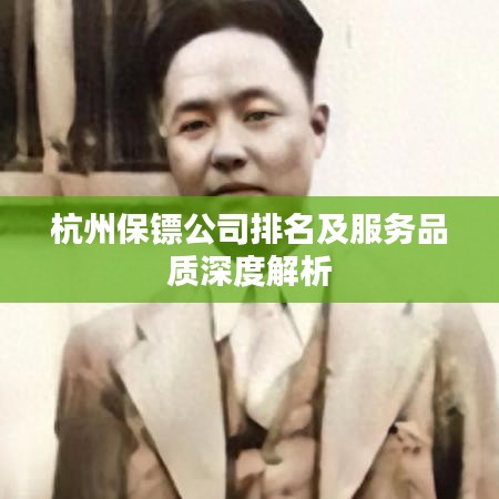 杭州保镖公司排名及服务品质深度解析