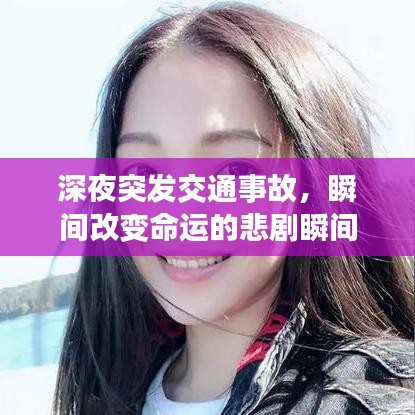 深夜突发交通事故，瞬间改变命运的悲剧瞬间