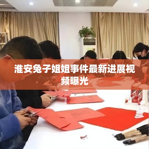 淮安兔子姐姐事件最新进展视频曝光