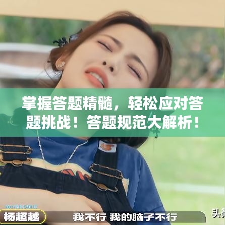 掌握答题精髓，轻松应对答题挑战！答题规范大解析！