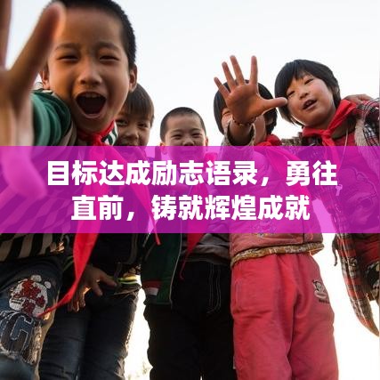 目标达成励志语录，勇往直前，铸就辉煌成就