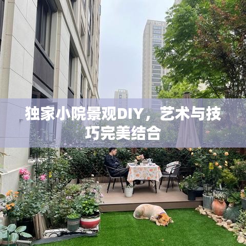独家小院景观DIY，艺术与技巧完美结合