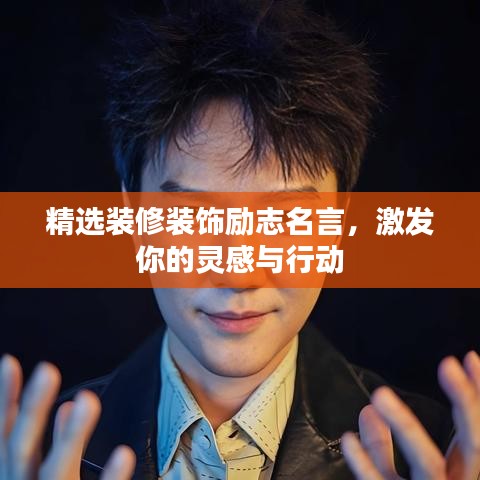 精选装修装饰励志名言，激发你的灵感与行动