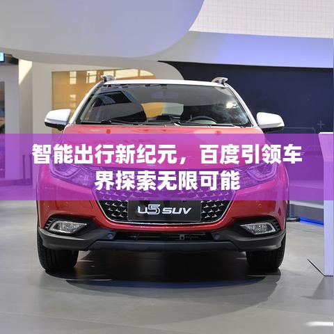 智能出行新纪元，百度引领车界探索无限可能