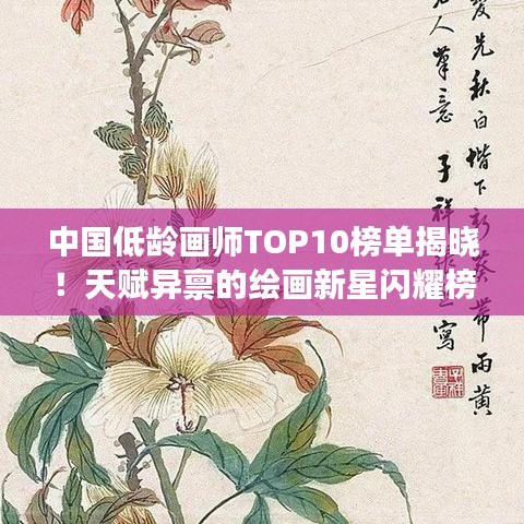 中国低龄画师TOP10榜单揭晓！天赋异禀的绘画新星闪耀榜单！