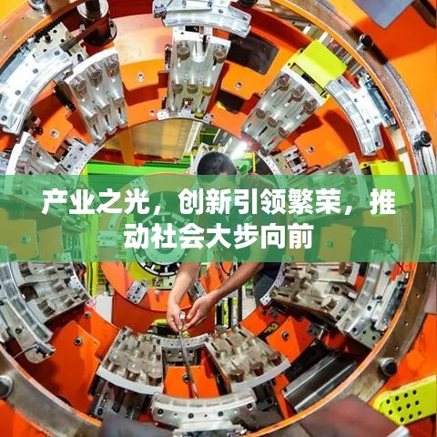 产业之光，创新引领繁荣，推动社会大步向前