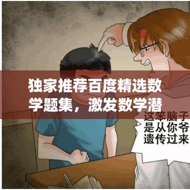 独家推荐百度精选数学题集，激发数学潜能，让你越做越聪明！