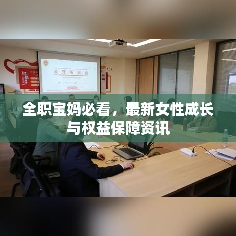 全职宝妈必看，最新女性成长与权益保障资讯