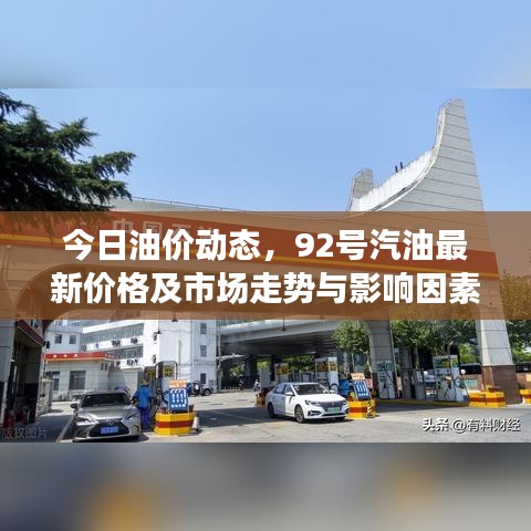 今日油价动态，92号汽油最新价格及市场走势与影响因素深度解析