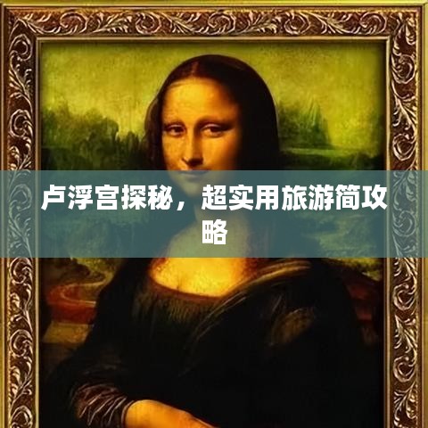 卢浮宫探秘，超实用旅游简攻略