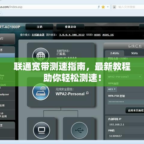 联通宽带测速指南，最新教程助你轻松测速！