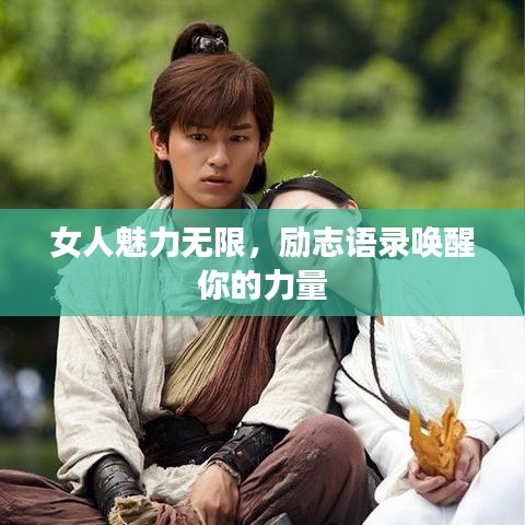 女人魅力无限，励志语录唤醒你的力量