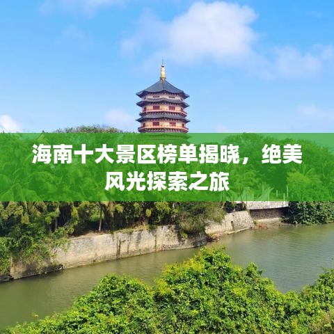 海南十大景区榜单揭晓，绝美风光探索之旅