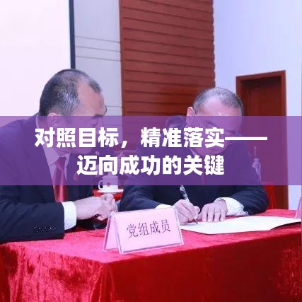 对照目标，精准落实——迈向成功的关键